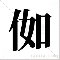 侞的筆順