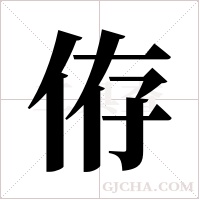 侟的筆順