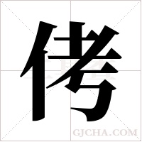 侤的筆順