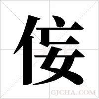 侫的筆順