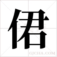 侰的筆順