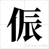 侲的筆順