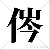 侺的筆順