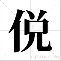 侻的筆順