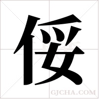 俀的筆順