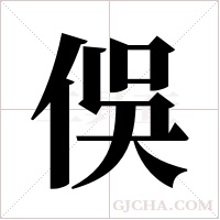 俁的筆順