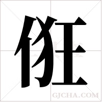 俇的筆順