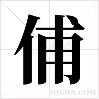 俌的筆順