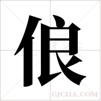 俍的筆順