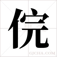 俒的筆順