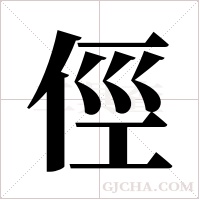 俓的筆順