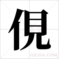 俔的筆順