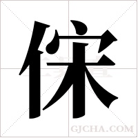 俕的筆順