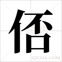 俖的筆順