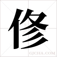 俢的筆順