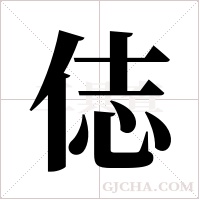俧的筆順