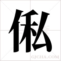 俬的筆順