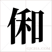 俰的筆順