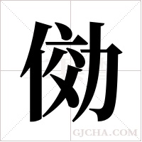 俲的筆順
