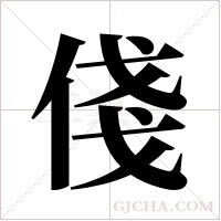 俴的筆順