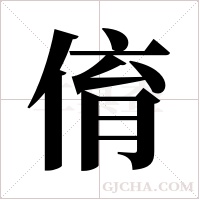 俼的筆順