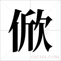 俽的筆順