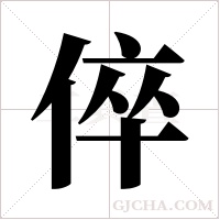 倅的筆順