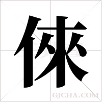 倈的筆順