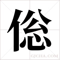 倊的筆順