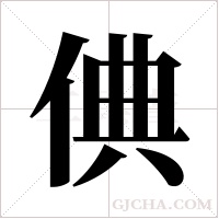 倎的筆順