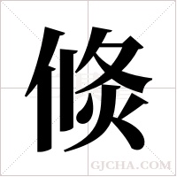 倐的筆順
