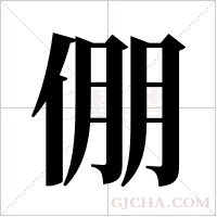 倗的筆順