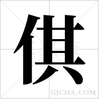 倛的筆順