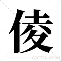 倰的筆順