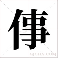 倳的筆順