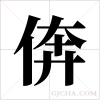 倴的筆順