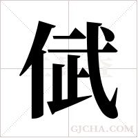 倵的筆順