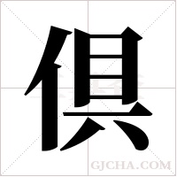 倶的筆順