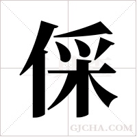 倸的筆順