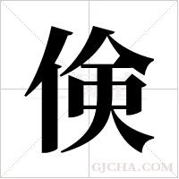 倹的筆順