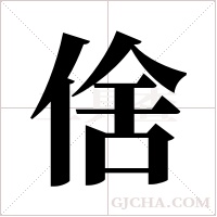 倽的筆順