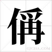 偁的筆順