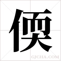 偄的筆順