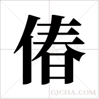 偆的筆順