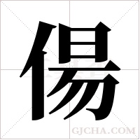 偒的筆順