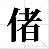 偖的筆順