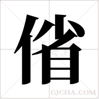 偗的筆順