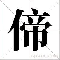 偙的筆順