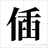 偛的筆順