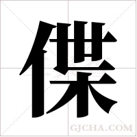 偞的筆順